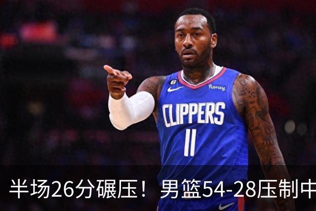 半场26分碾压！男篮54-28压制中国台北，胡金秋赵继伟高效输出