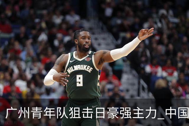 广州青年队狙击日豪强主力 中国小将们必须点赞！