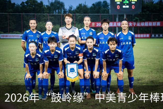 2026年“鼓岭缘”中美青少年棒球友谊赛暨体育交流周活动在川收官